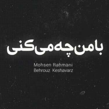 دانلود آهنگ جدید محسن رحمانی با من چه میکنی